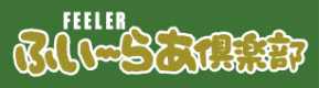 フィーラー倶楽部